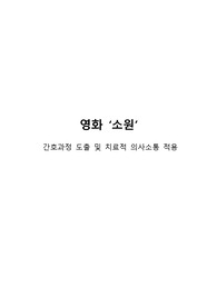 [아동간호학 A+자료] 영화 &#039;소원&#039; 간호과정 및 치료적 의사소통 분석, 적용 자료(간호진단 3, 간호과정2)