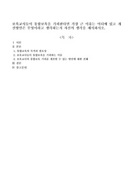 보육교사들이 통합보육을 기피한다면 가장 큰 이유는 어디에 있고 개선방안은 무엇이라고 생각하는지 자신의 생각을 제시하시오.