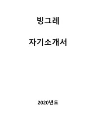 빙그레 품질보증 자기소개서