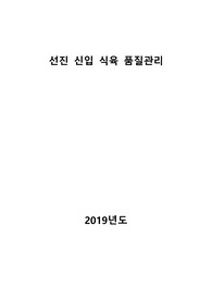 선진 품질관리 자기소개서