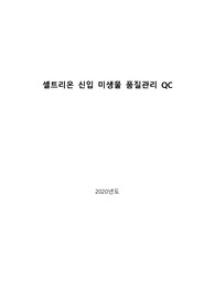 셀트리온 미생물 QC 품질관리 자기소개서
