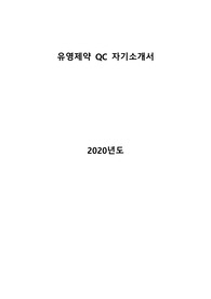 유영제약 QC 품질관리 자기소개서