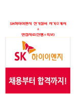 SK하이이엔지 전기설비 자기소개서/면접자료(진행자료+족보자료)