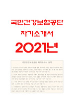 2021년 국민건강보험공단 자기소개서 +국민건강보험공단 면접 질문