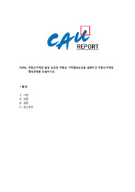 부동산가격의 발생요인과 부동산 가치형성요인, 부동산가격의 형성과정