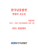 한국남동발전소 면접치트키 시간낭비하지마세요! 상황,인성면접 기출 +수정 최신 2021ver