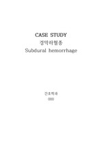 [간호학과 케이스A++]경막하출혈(SDH-subdural hemorrhage) case study (간호진단개, 간호과정4개)