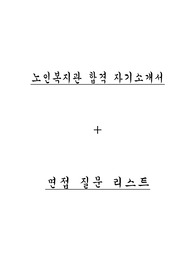 노인복지관 합격 자기소개서+ 복지관 주요 면접 질문 리스트
