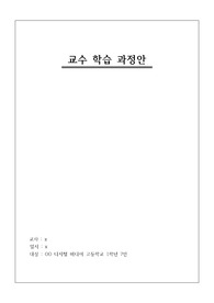교수 학습 과정안 - 가상현실 학습