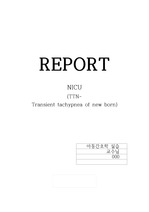 [간호학과 케이스스터디(아동)A+]아동간호학실습 case study (TTN-Transient tachypnea of new born) 신생아 일시적 빈호흡 (간호진단3개, 간호과정 3개)