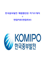 한국중부발전 체험형인턴 자기소개서+면접족보(최신기출)