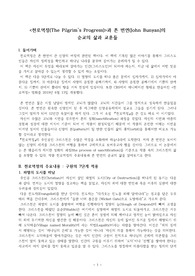 천로역정(The Pilgrims Progress)과 존 번연(John Bunyan)의 순교의 삶과 교훈