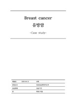 [A+] 유방암 사례연구 간호과정 case study 간호진단 3개, 간호과정 2개