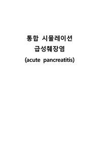 췌장염 시뮬레이션 시나리오