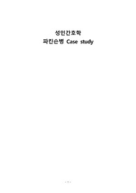 파킨슨병 케이스스터디 A+ (교수님께 칭찬받은자료입니다.)