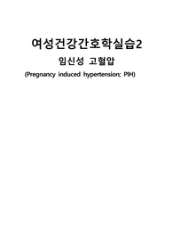 여성 임신성 고혈압 간호과정입니다. 간호진단5개 간호과정1개입니다.