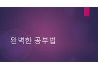 완공요약, 완벽한 공부법 - 1장 믿음