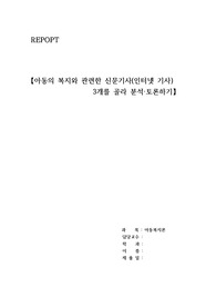 아동의 복지와 관련한 신문기사(인터넷 기사) 3개를 골라 분석,토론하기