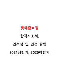 롯데홈쇼핑 영업관리 자소서 및 면접꿀팁(2021상반기, 2020 하반기 )