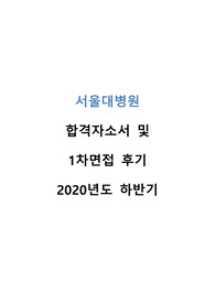 서울대병원 합격자소서 및 면접후기(2020년도 하반기)