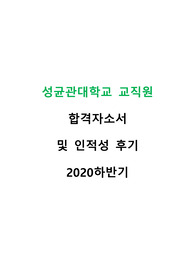 성균관대학교 교직원 합격자소서 (2020년 하반기)