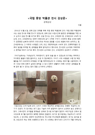 국립 중앙 박물관 전시 감상문