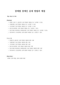 [수업지도안] 장애별 장애인 응대 방법과 예절