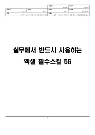 실무에서 반드시 사용하는 엑셀 필수 스킬 56