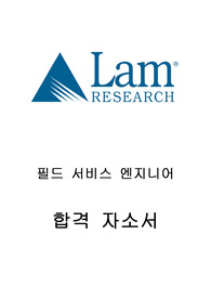 램리서치 합격자소서
