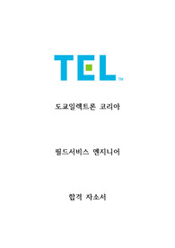 도쿄일렉트론 합격자소서 및 1차면접기출
