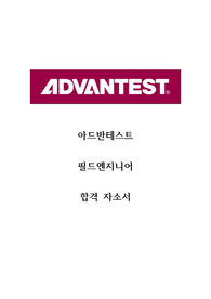 아드반테스트 합격자소서 (필드엔지니어)