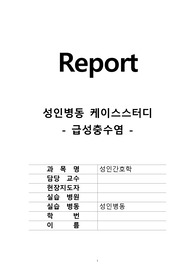 급성충수염, 충수돌기염, 응급실 케이스스터디, 응급실 간호과정, 충수돌기염 간호과정, 염증과 관련된 통증, 염증과 관련된 고체온, 수술과 관련된 불안