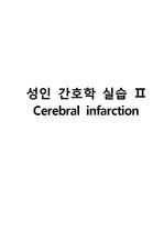 성인간호학 CASE STUDY SICU 뇌경색 / 간호진단5개 간호과정3개