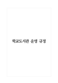 학교도서관 운영 규정