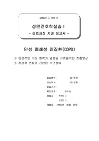 [성인간호학] A+ 만성폐쇄성폐질환(COPD) 케이스 스터디, 간호과정