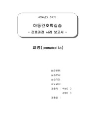 [아동간호학] A+ pneumonia(폐렴) 케이스 스터디, 간호과정