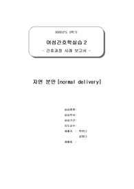 [여성간호학] A+ 분만실 케이스 스터디, 간호과정