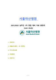 서울아산병원 실무진 면접/ 서울아산병원 1차 면접 총정리/ 서울아산병원 면접/ 서울아산 case study/ 서울아산병원 간호진단 총정리