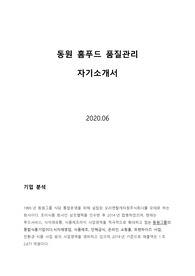 동원 홈푸드 품질관리 자소서 [ 서류합격 ]