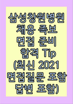 2021 삼성창원병원 신규간호사 채용 족보 면접기출 합격 Tip 최신질문포함