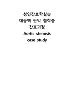 A+ 성인간호학실습 대동맥 판막 협착증 간호과정 Aortic stenosis case study 간호진단2개