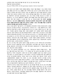 여성 간호학 학회지 1장으로 요약하기-부인암여성과 배우자를 위한 성건강