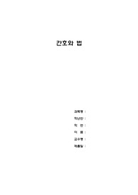 [간호관리학] 간호사의 법적 의무와 위반한 사례
