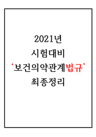 [보건의약관계법규] 요약 정리(국시 대비)