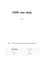 성인간호학 실습 COPD 만성 폐쇄성 폐질환 case study / A+ 받음 / 간호문제 5개, 간호과정 1개 (자세히 작성) / 보면 만족하실거에요 !