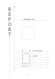 성인간호학실습 전립선암 case study