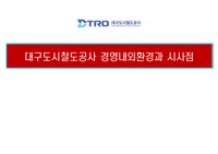 대구도시철도공사 내외 경영환경과 시사점