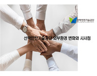 23_선박안전기술공단 외부환경 변화와 시사점