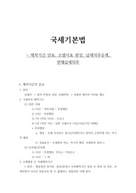 국세기본법 - 세법학 암기 요약 노트 &quot;제척기간의 만료, 소멸시효의 완성, 납세의무 승계, 연대납세의무&quot;