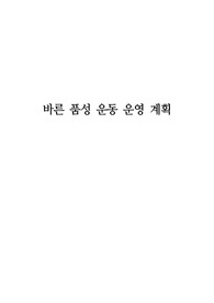 [운영계획서] 학생들의 바른 인성교육을 위한 운영 계획서 견본입니다. 계획서 짜기가 막막하신 분들이 보시면 큰 도움이 될 것입니다.